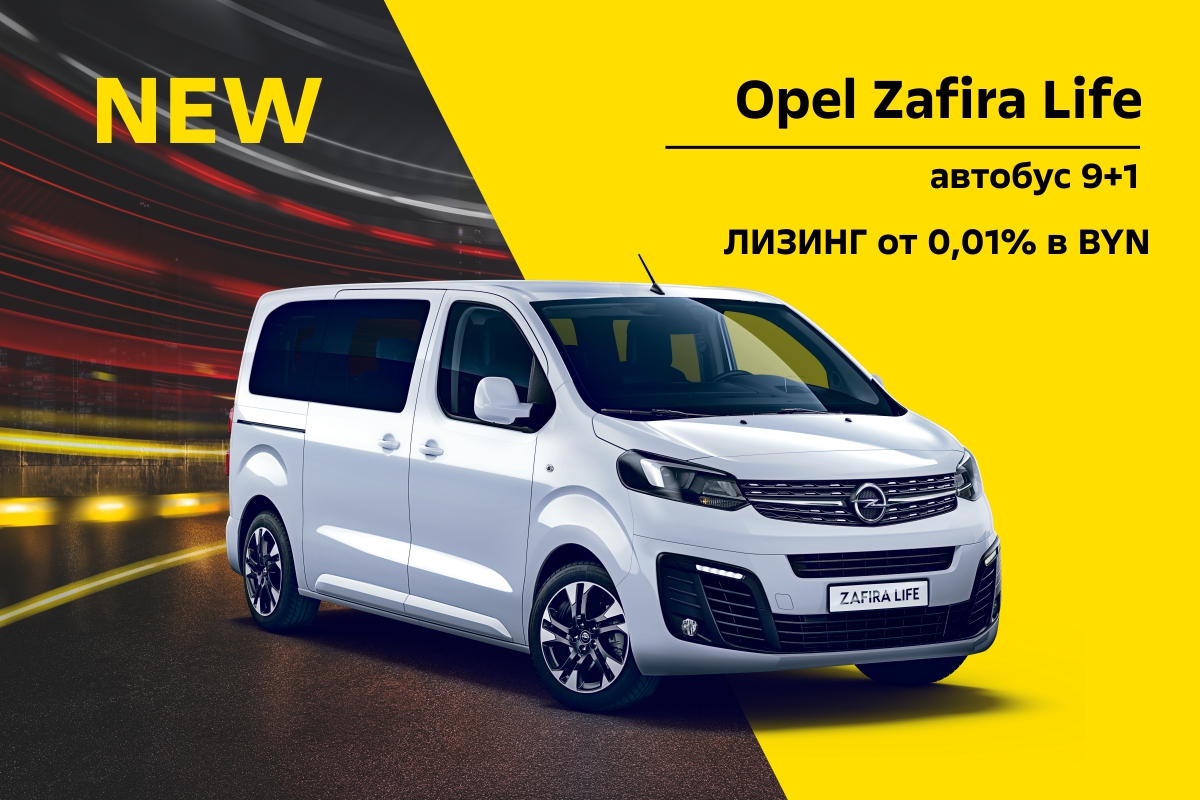 Горячие предложения Opel Zafira Life