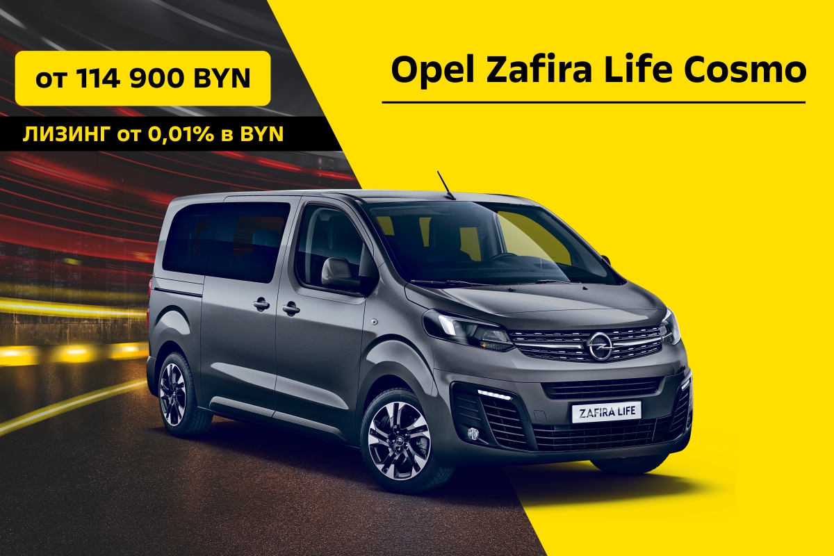 Горячие предложения Opel Zafira Life