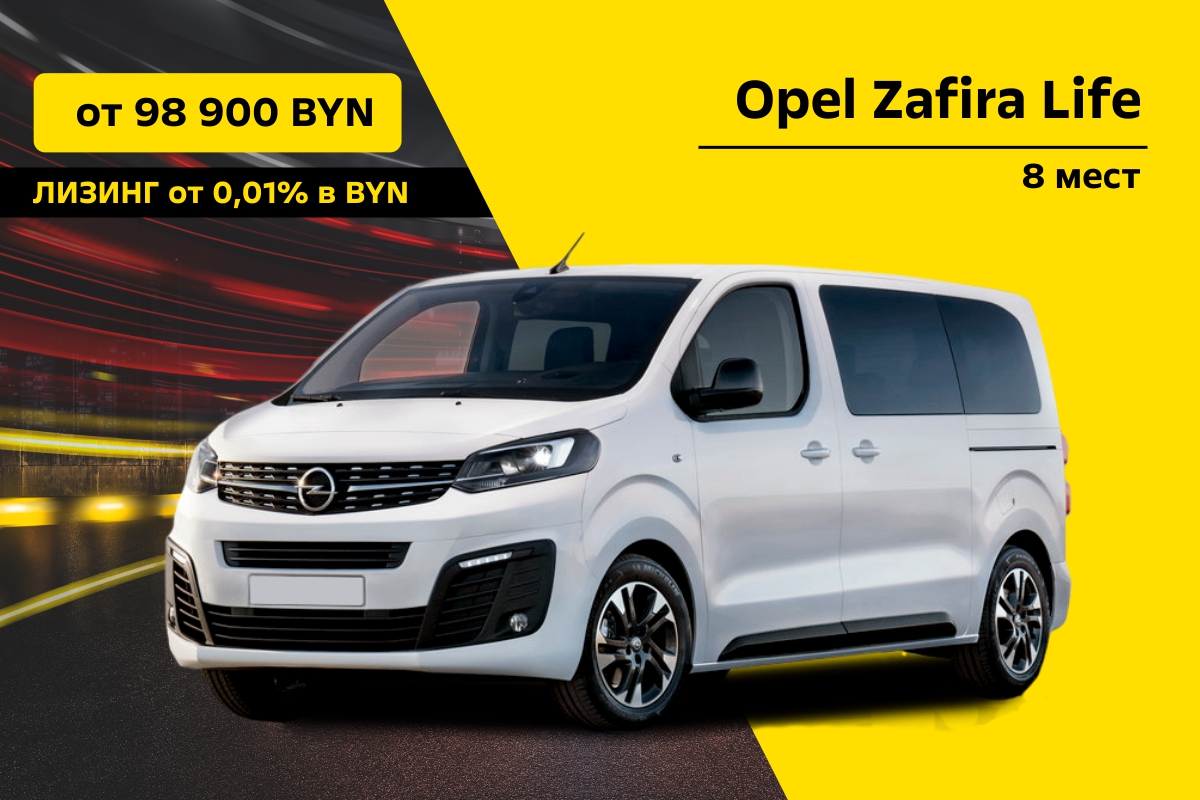 Горячие предложения Opel Zafira Life