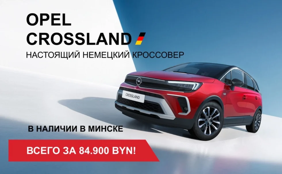 Opel Crossland всего за 84.900 BYN!