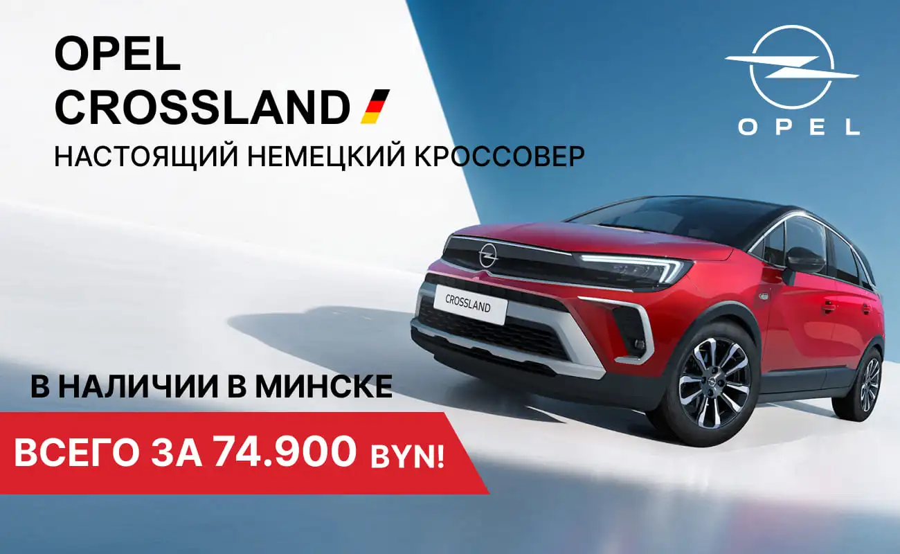 Opel Crossland в наличии в Минске