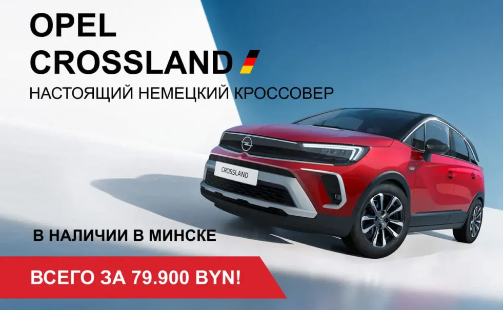 Opel Crossland в наличии в Минске