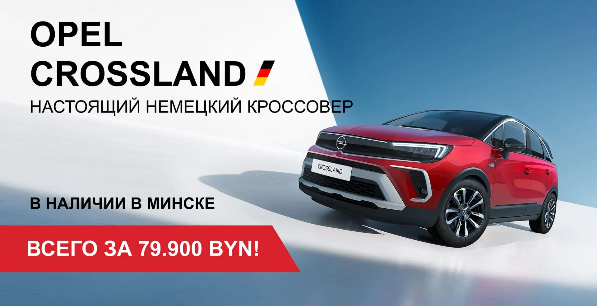Opel Crossland в наличии в Минске