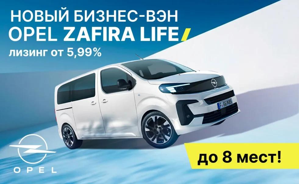 Новый Opel Zafira в Минске