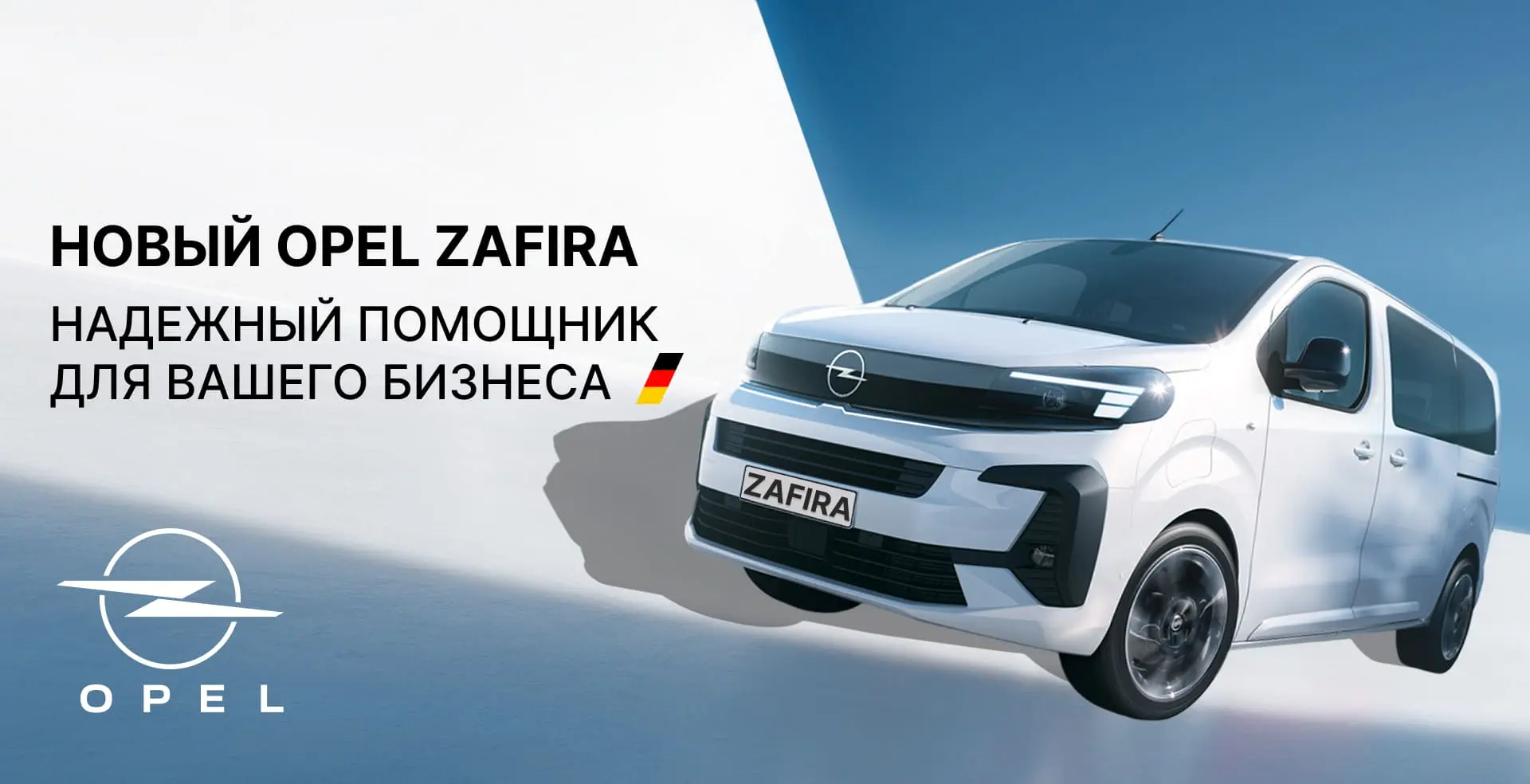 Новый Opel Zafira в Минске