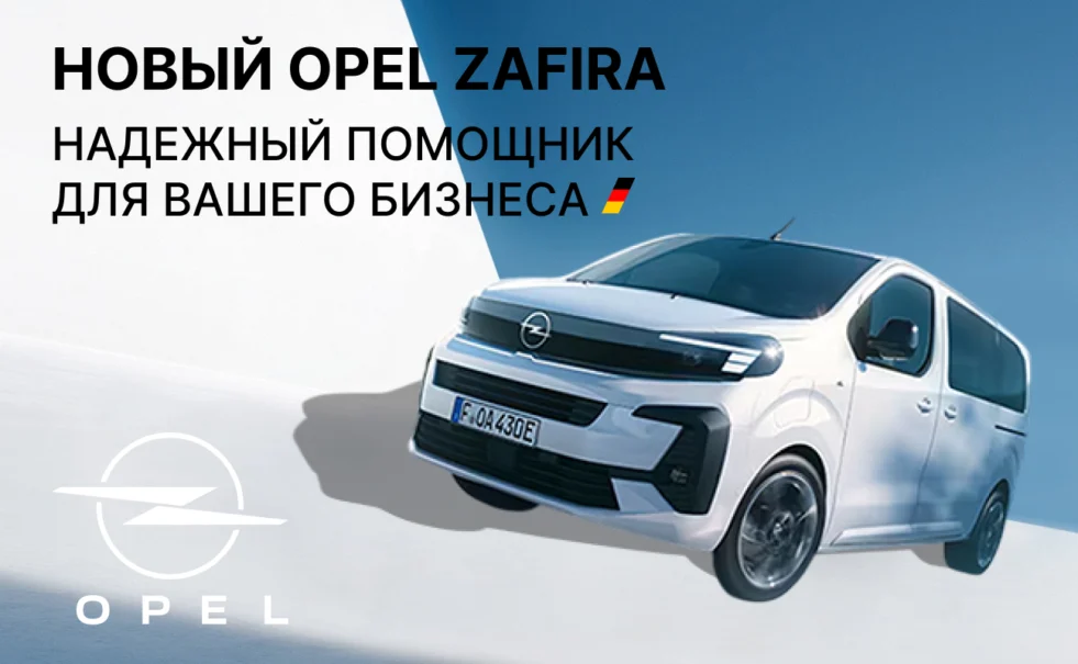 Новый Opel Zafira в Минске