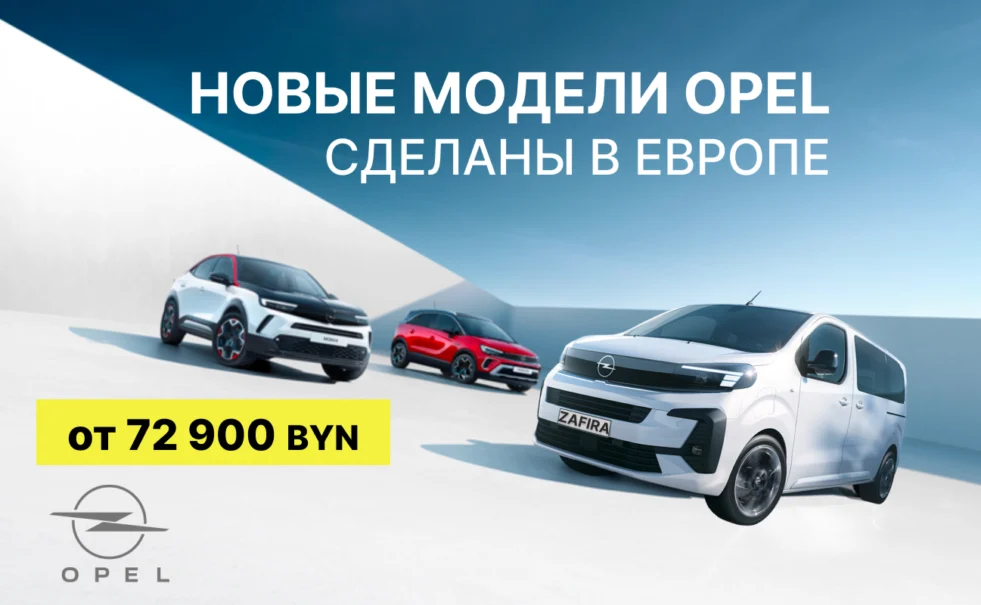 Новый модели Opel в наличии!