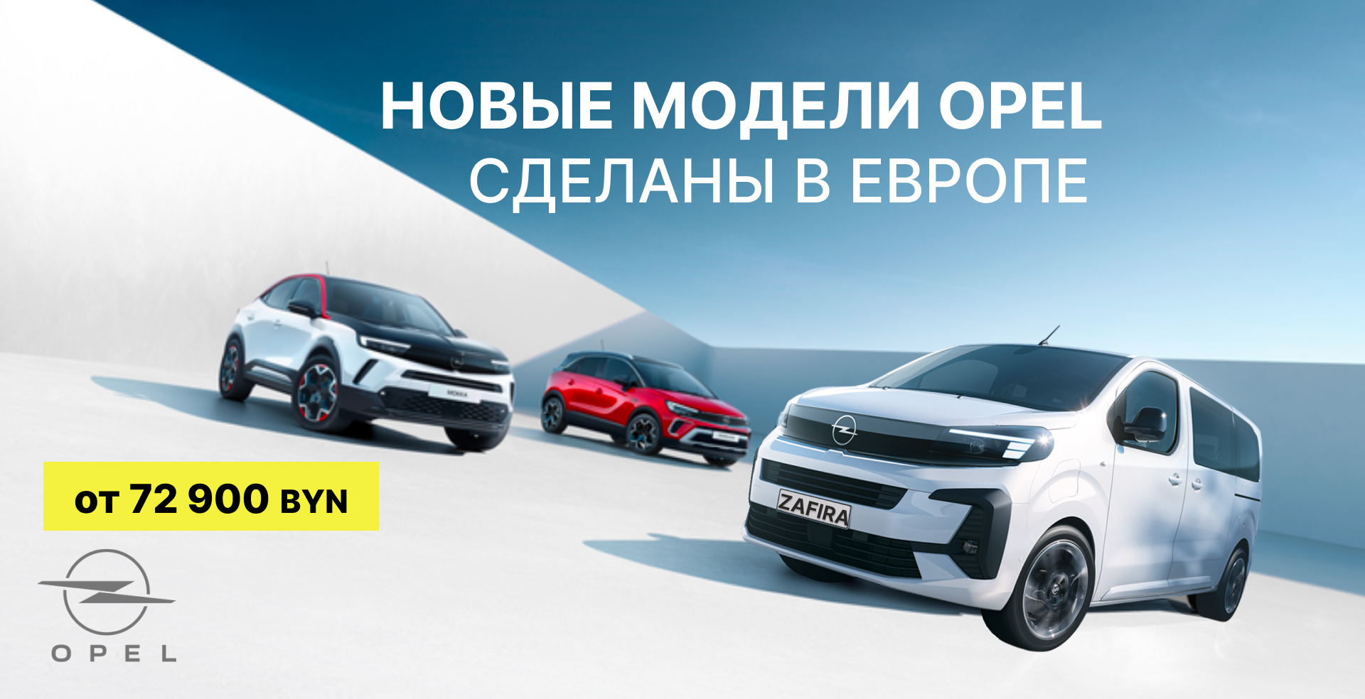 Новый модели Opel в наличии!