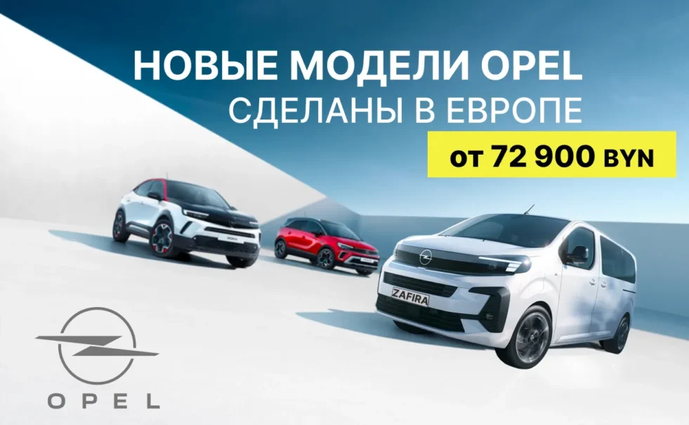 Новый модели Opel в Минске!