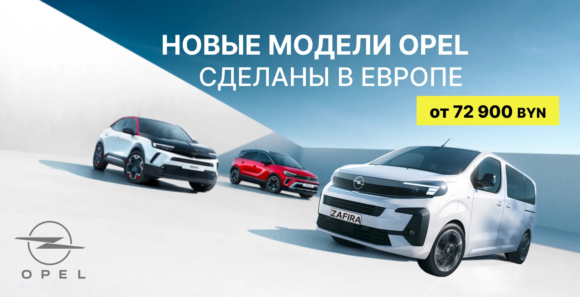 Новый модели Opel в Минске!