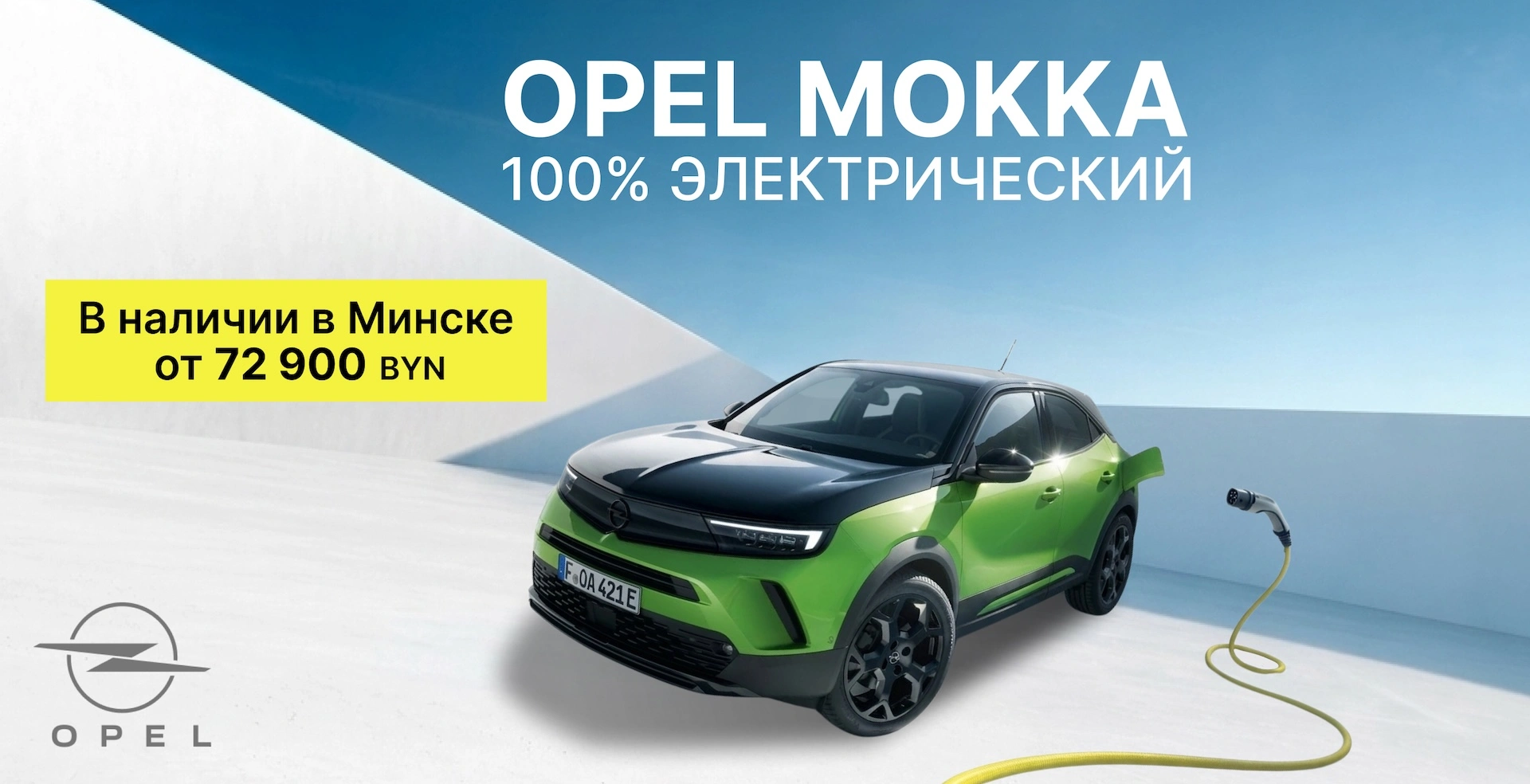Opel Mokka Electric в наличии в Минске!