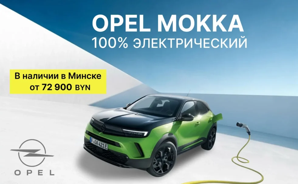 Электрический Opel MOKKA: сделан в Европе