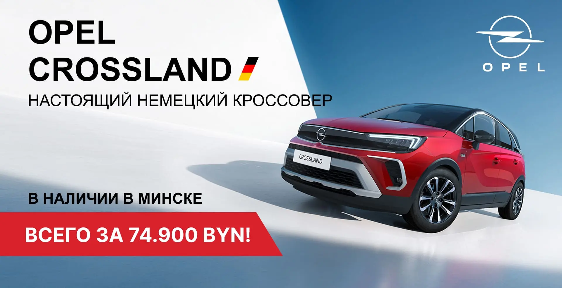 Opel Crossland в наличии в Минске