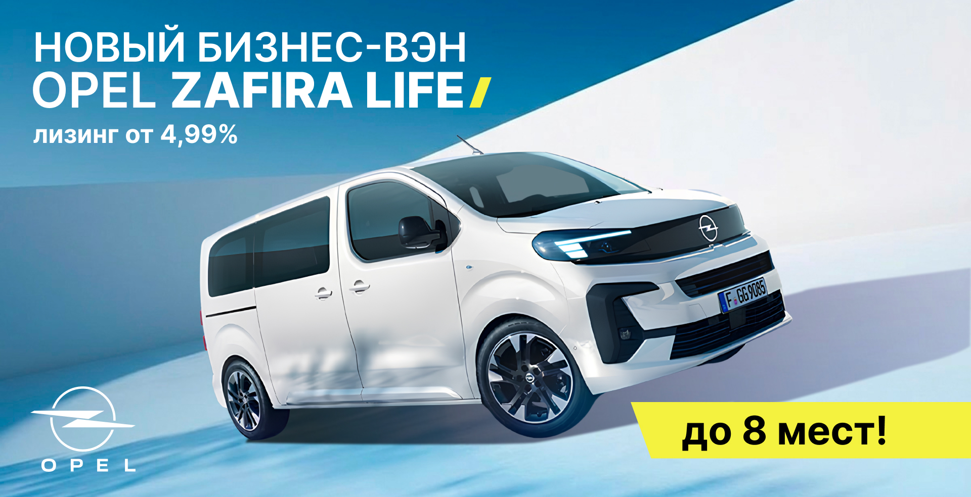 Новый Opel Zafira в наличии в Минске